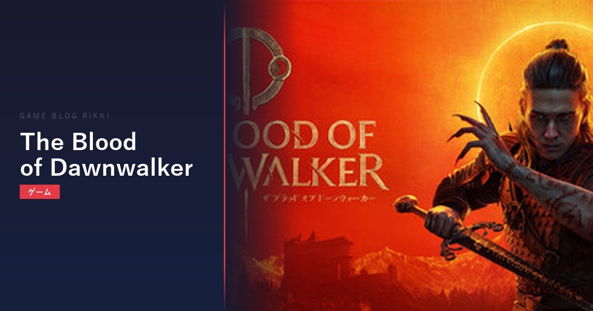The Blood of Dawnwalker アイキャッチ