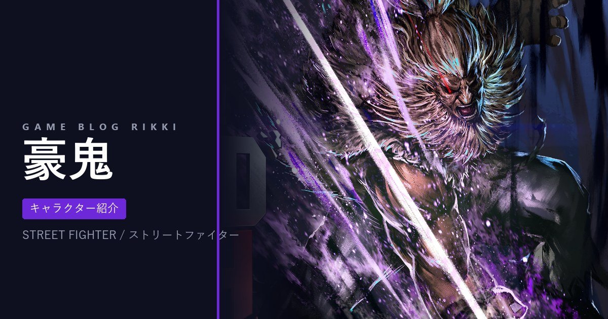 豪鬼｜キャラクター紹介