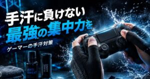 ゲーマーの手汗対策グッズ5選