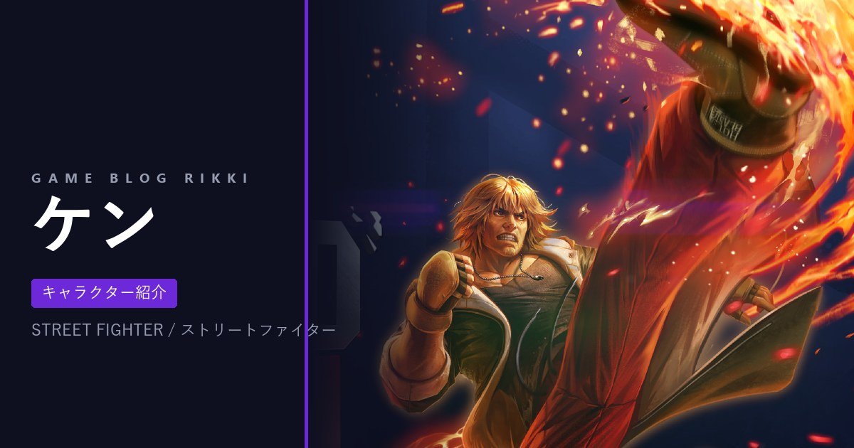 ケン|キャラクター紹介