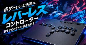 レバーレスコントローラー おすすめモデルを徹底比較
